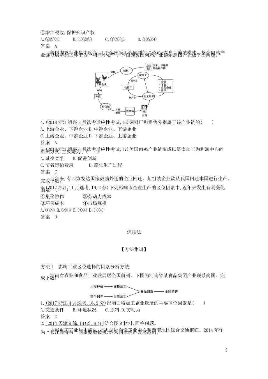 5年高考3年模拟A浙江省高考地理总复习专题八第二讲工业区位因素与工业地域联系学案含解析.docx_第5页