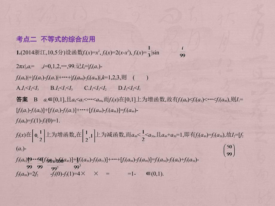 高考数学（5年高考+3年模拟）B精品课件浙江专用：7.4　基本不等式及不等式的应用 .pptx_第3页