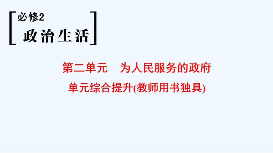 高考政治一轮复习人教课件：必修2 第2单元 单元综合提升（教师用书独具） .ppt_第1页