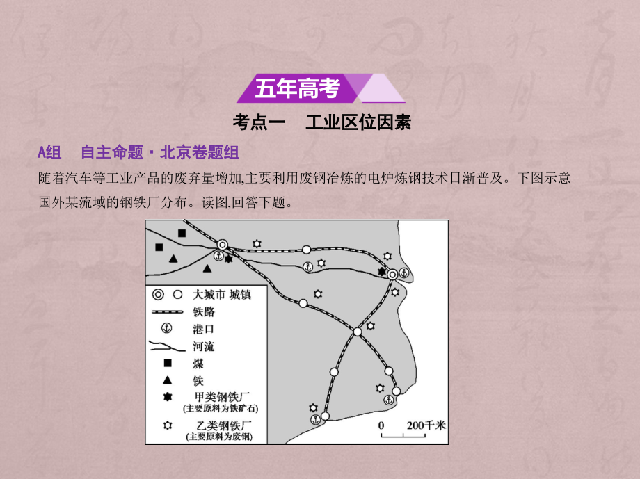 高考地理一轮复习（北京地区 B）课件：第十一单元　工业地域的形成与发展（试题部分） .pptx_第2页