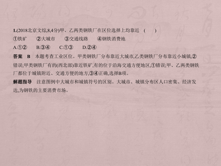 高考地理一轮复习（北京地区 B）课件：第十一单元　工业地域的形成与发展（试题部分） .pptx_第3页