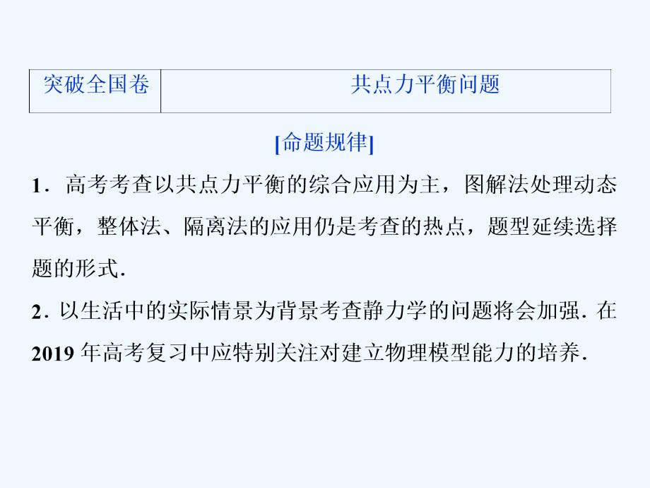 高考物理（人教）总复习课件：第二章 相互作用 6 突破全国卷 共点力平衡问题 .ppt_第1页