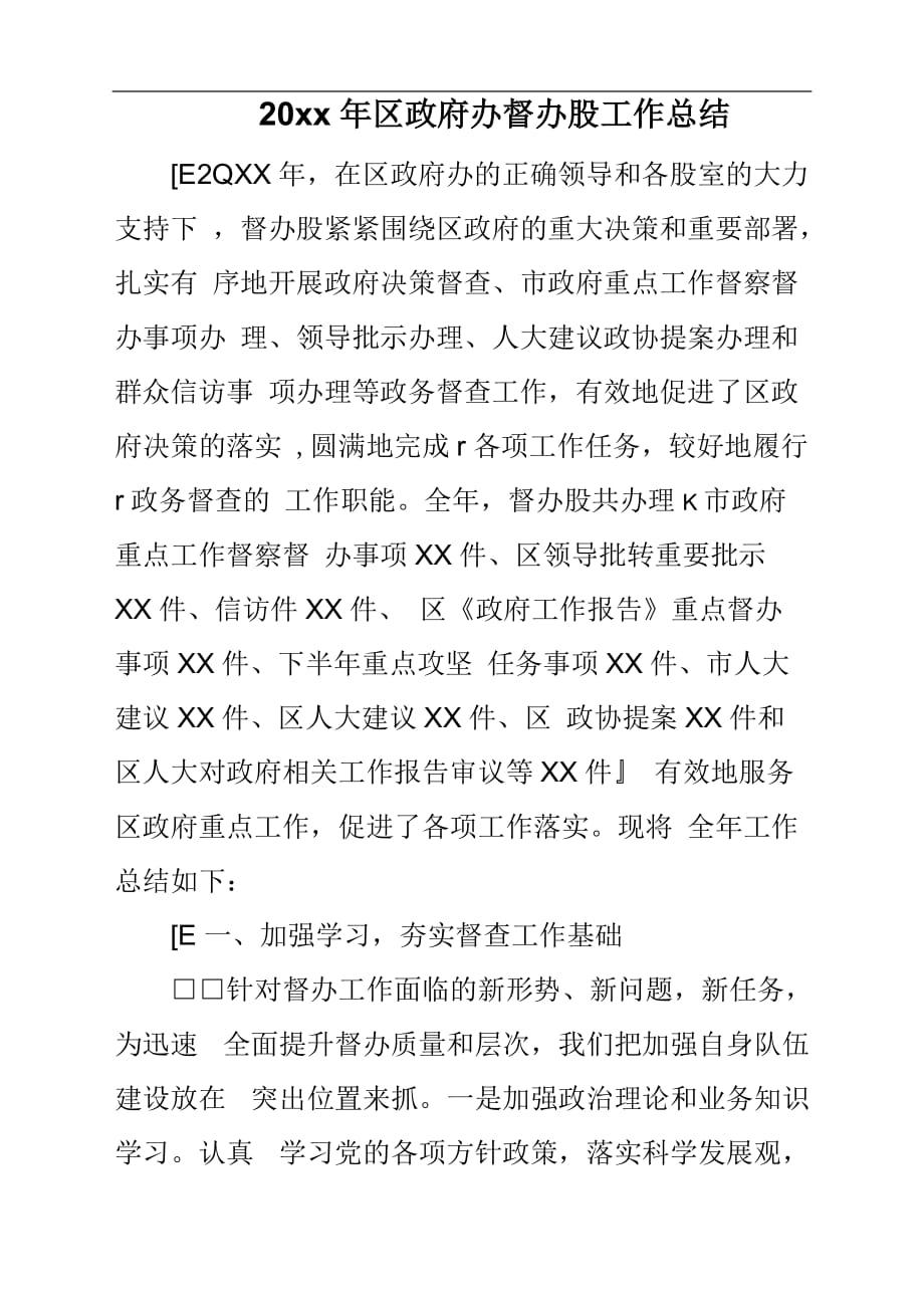 20 xx年区政府办督办股工作总结汇报.docx_第1页