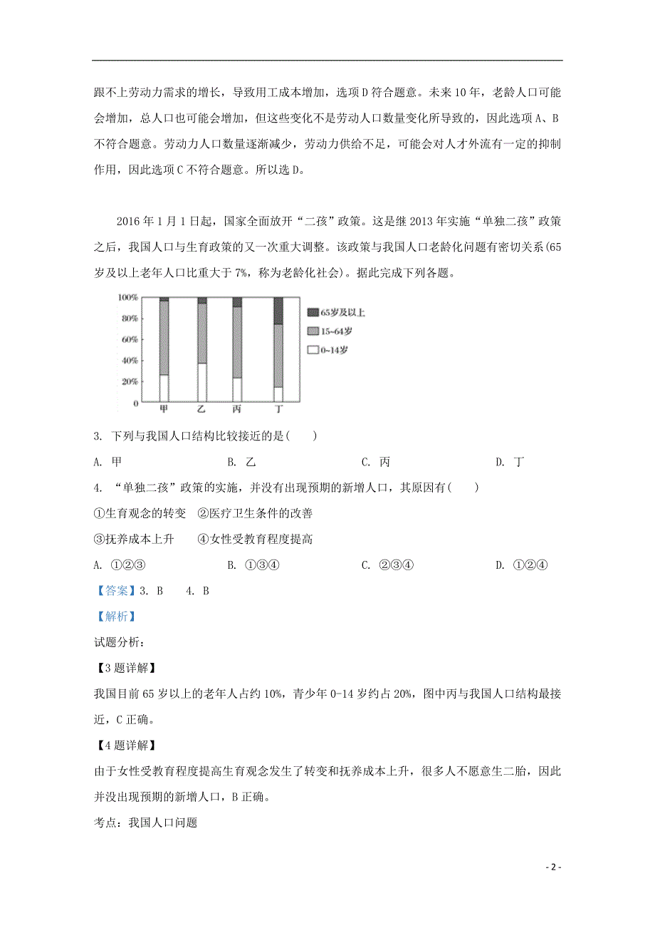 云南省陆良县第八中学2019届高三地理上学期县一测试题（含解析）_第2页