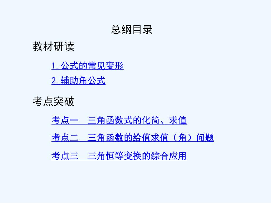 高考文数（北京专用）一轮课件：4-第四章 三角函数、解三角形第六节　简单的三角恒等变换 .ppt_第2页