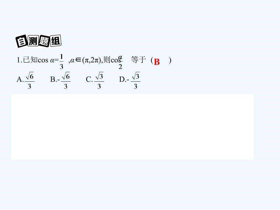高考文数（北京专用）一轮课件：4-第四章 三角函数、解三角形第六节　简单的三角恒等变换 .ppt_第5页