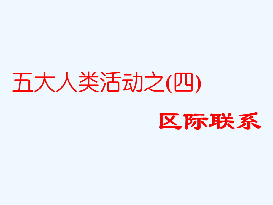 高考地理通用二轮复习课件：第二部分 五大人类活动之（四） 区际联系 .ppt_第1页