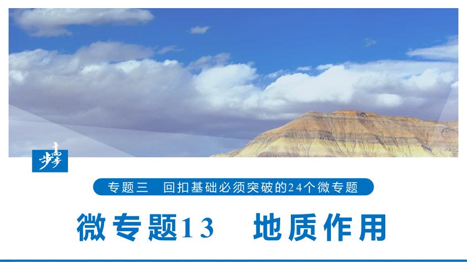 高考地理江苏专大二轮专题复习课件：第二部分 专题三 回扣基础 微专题13 .pptx_第1页