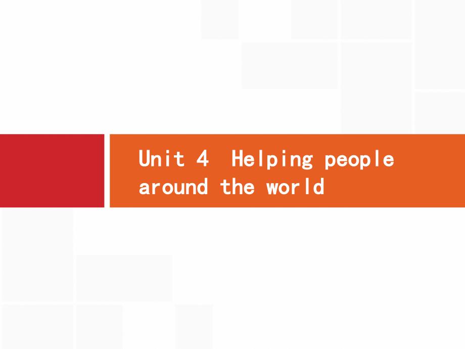 高考英语（译林）大一轮复习课件：模块六 Unit 4　Helping people around the world .pptx_第1页