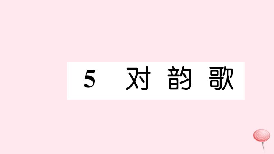 一年级语文上册识字一5对韵歌习题课件新人教.ppt_第1页