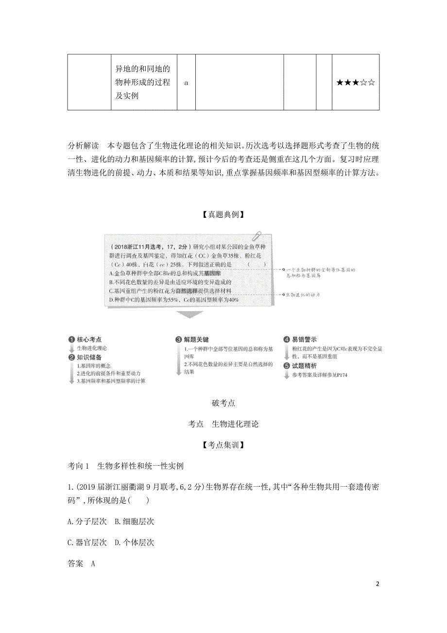 5年高考3年模拟A浙江省高考生物总复习专题16生物的进化教师用书.docx_第2页