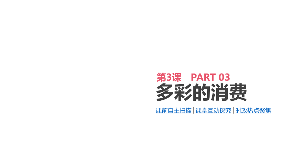 高考政治优选大一轮复习通用课件：第一单元 生活与消费 第3课 多彩的消费 .pptx_第1页