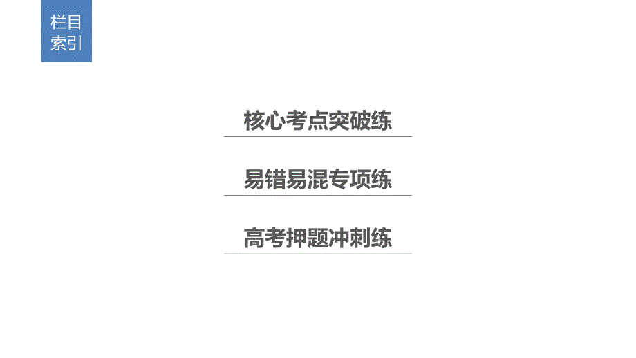 高考数学浙江专用通用精准提分二轮课件：第二篇 第14练 空间几何体 .pptx_第3页