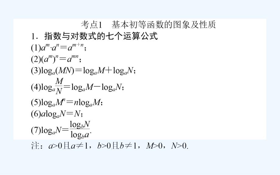 高考数学（理）二轮复习专题突破课件：2.2基本初等函数、函数与方程及函数的应用 .ppt_第2页