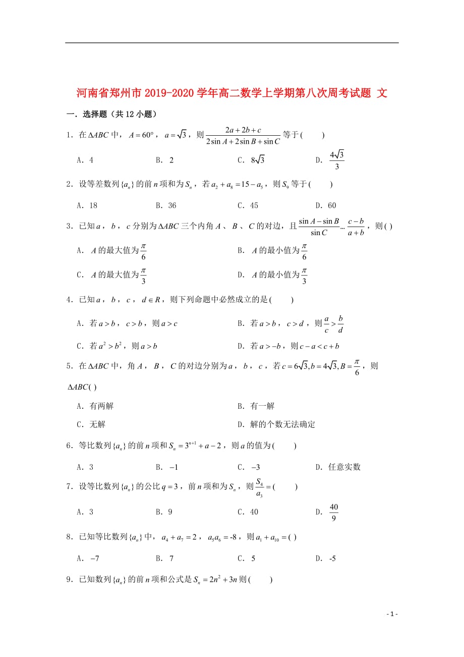 河南省郑州市2019_2020学年高二数学上学期第八次周考试题文_第1页