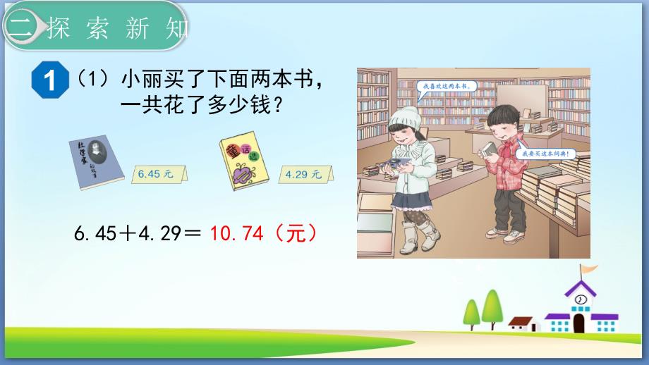 1小数加减法1【教学PPT课件】_第4页