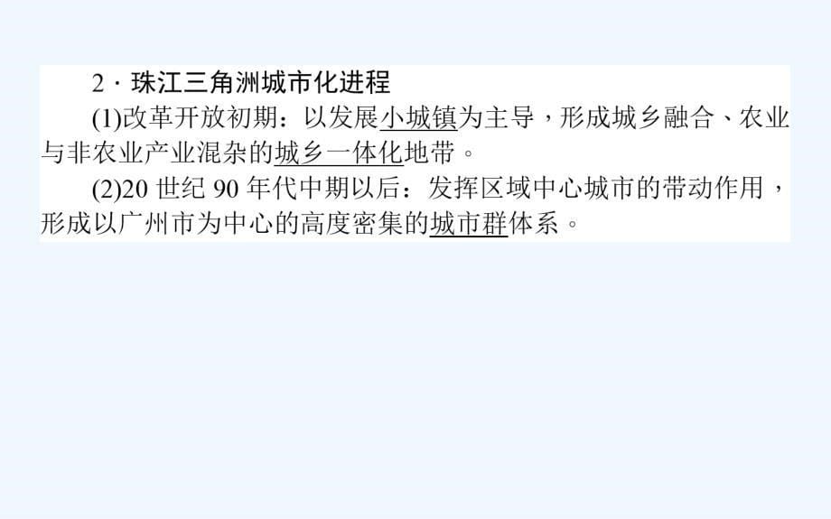 高考地理湘教一轮课件：35区域工业化与城市化进程——以珠江三角洲为例 .ppt_第5页