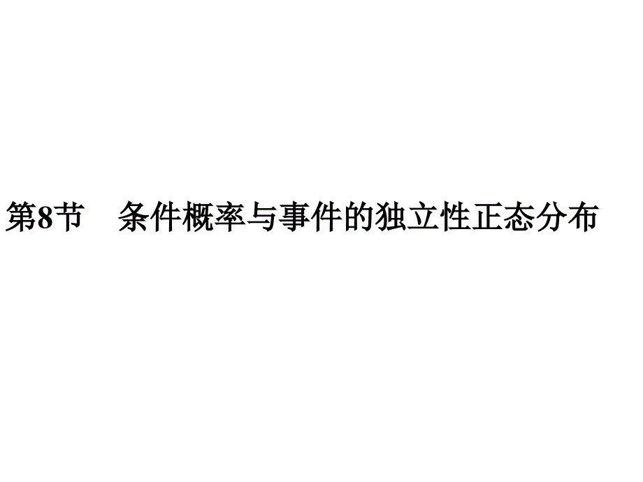 高考数学（理）创新大一轮人教B全国通用课件：第十一章 计数原理、概率、随机变量及其分布 第8节 .pptx_第1页