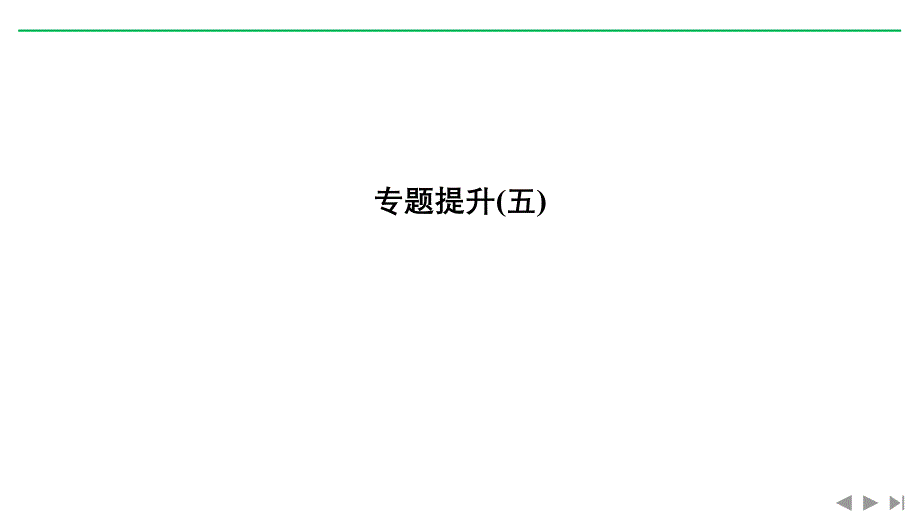 高考历史新设计大一轮人民江苏专用课件：专题五 解放人类的阳光大道 专题提升（五） .pptx_第1页