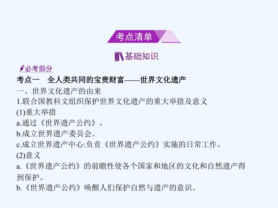 高考历史（B浙江选考专用）一轮复习课件：专题二十六　世界文化遗产荟萃 .ppt_第2页