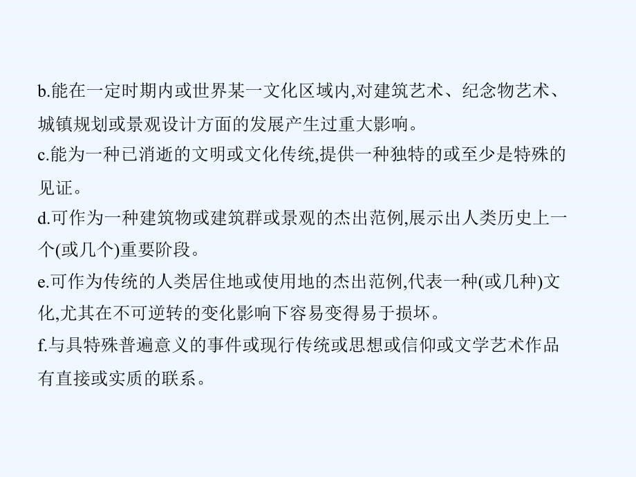 高考历史（B浙江选考专用）一轮复习课件：专题二十六　世界文化遗产荟萃 .ppt_第5页