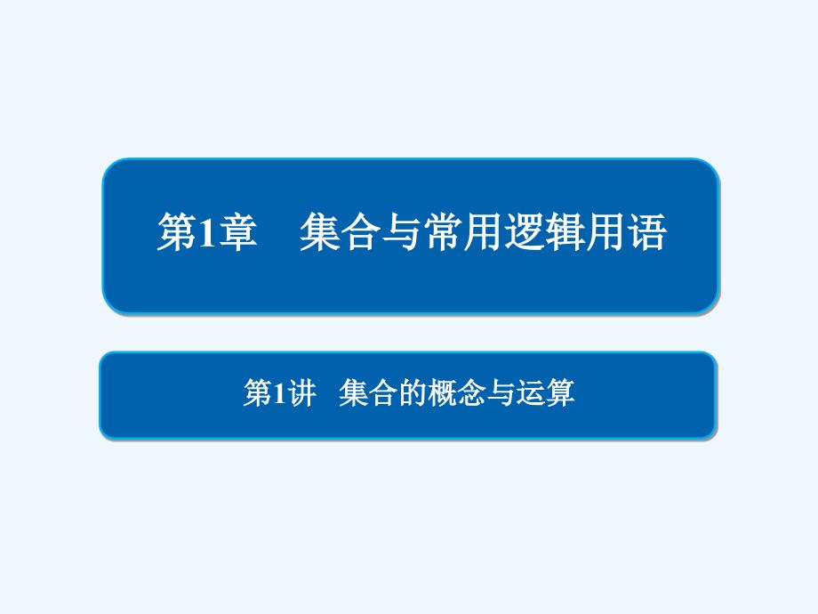 高考数学（理）培优增分一轮全国经典课件：第1章 集合与常用逻辑用语1-1 .ppt_第1页