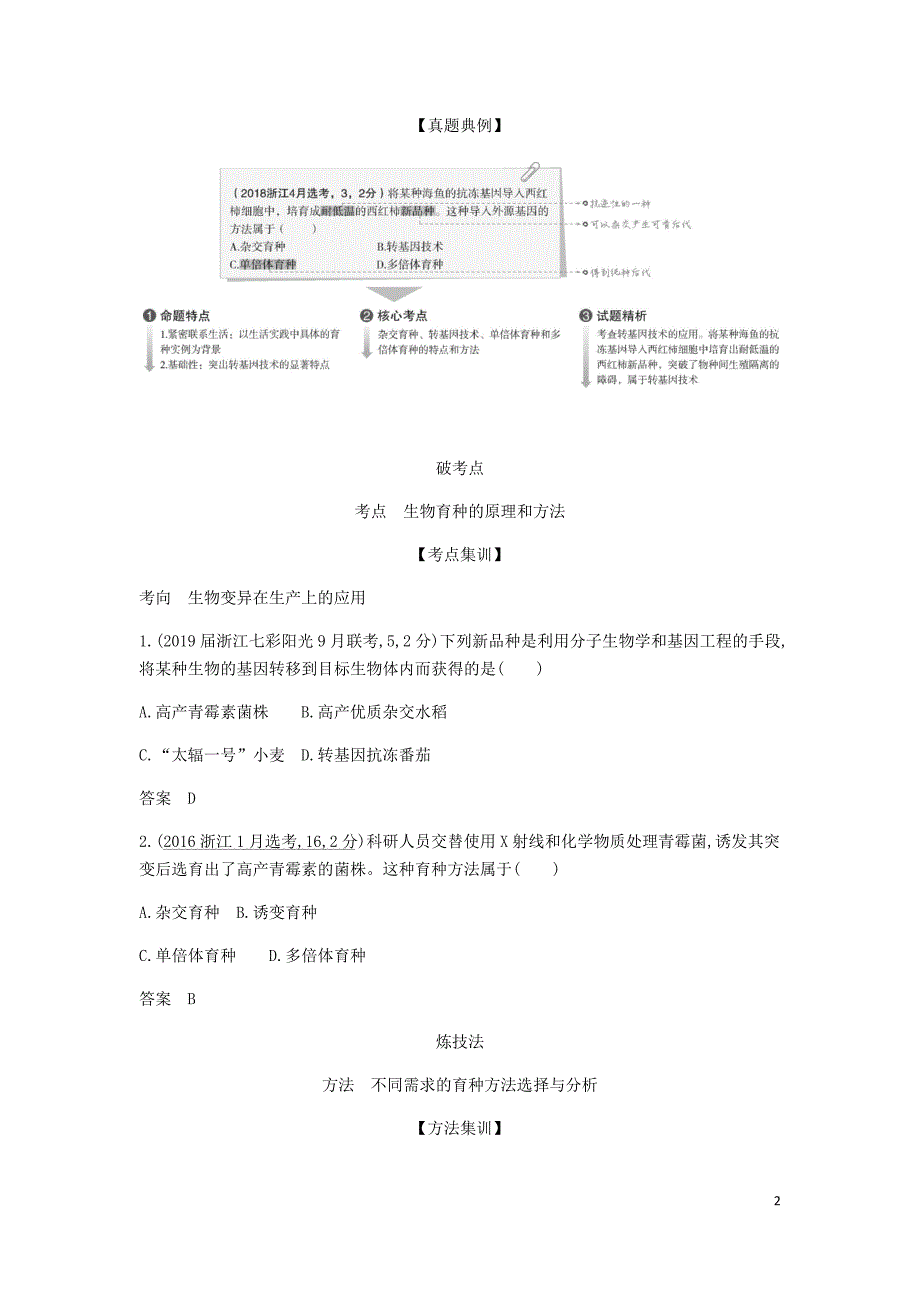 5年高考3年模拟A浙江省高考生物总复习专题15生物变异在生产上的应用教师用书.docx_第2页