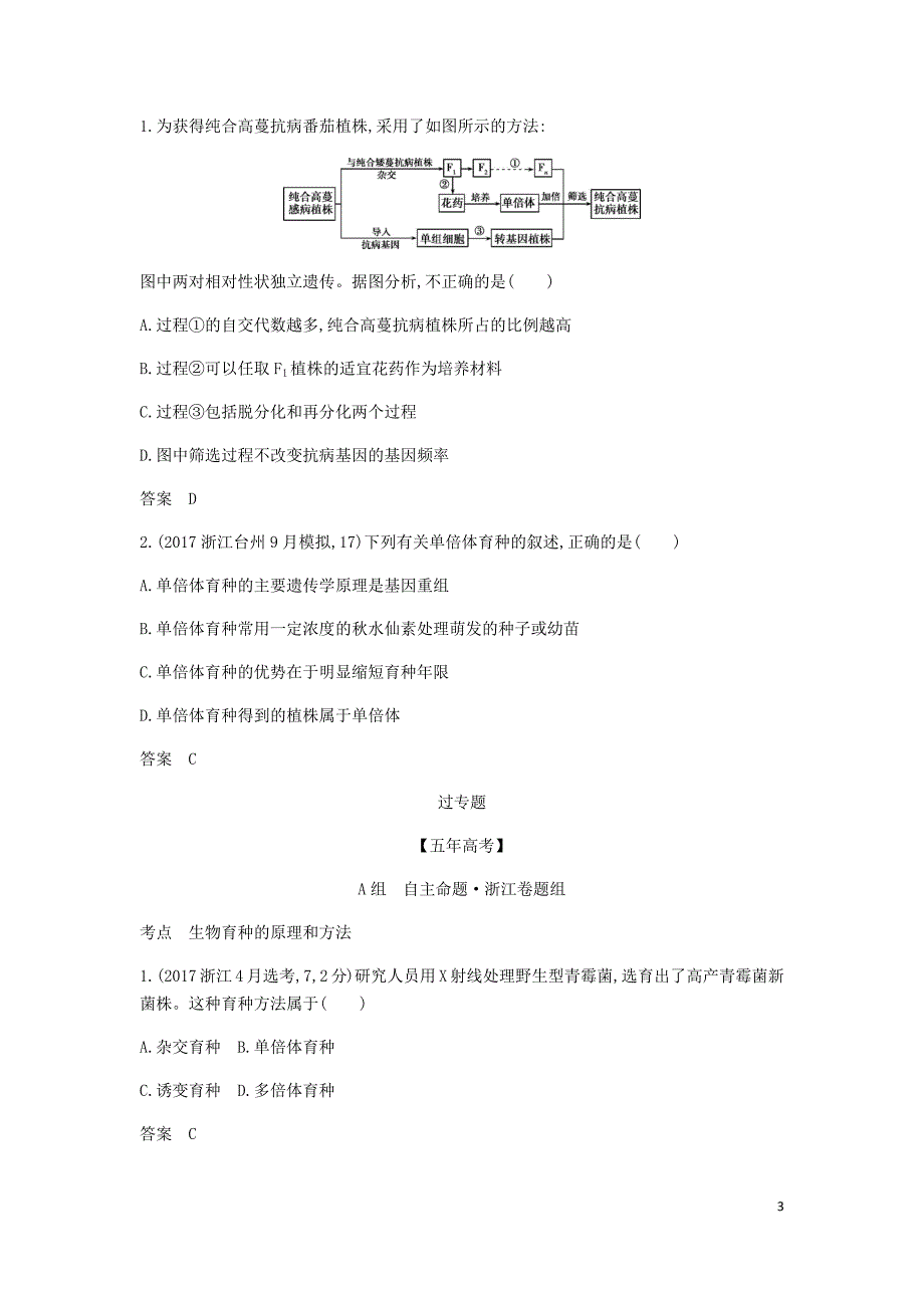5年高考3年模拟A浙江省高考生物总复习专题15生物变异在生产上的应用教师用书.docx_第3页