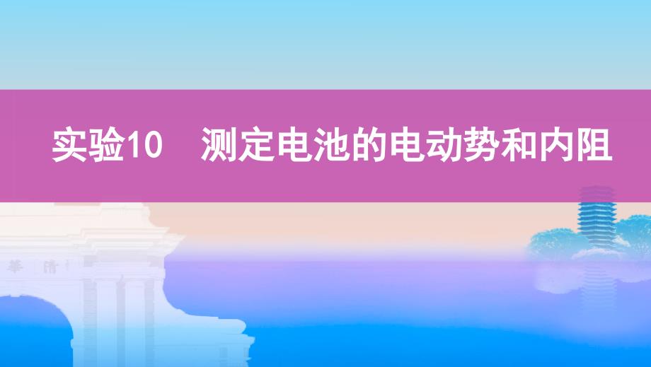 高考浙江选考物理一轮课件：实验10　测定电池的电动势和内阻 .pptx_第1页