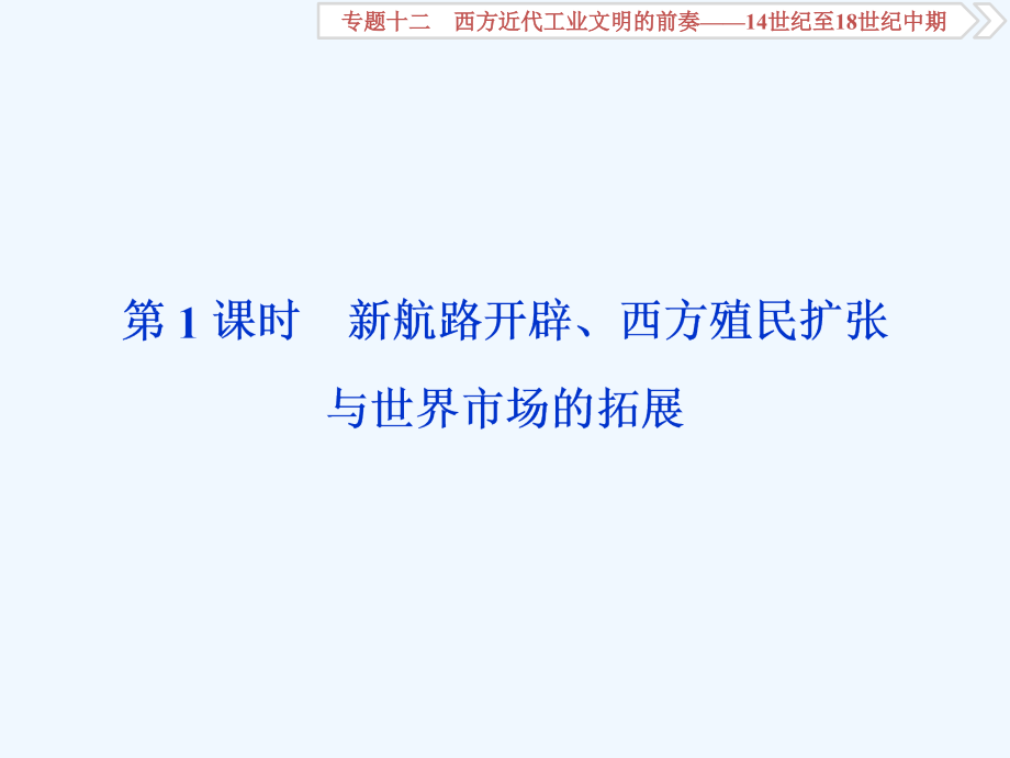 高考历史（通史）课件：第五部分 专题十二 第1课时　新航路开辟、西方殖民扩张与世界市场的拓展 .ppt_第3页