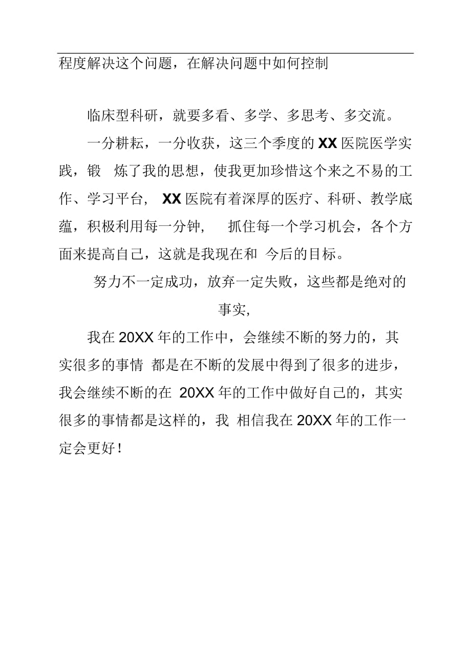 20XX医院医师年终总结汇报.docx_第4页