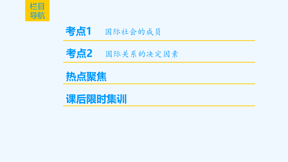 高考政治一轮复习人教课件：必修2 第4单元 第8课 走近国际社会 .ppt_第2页