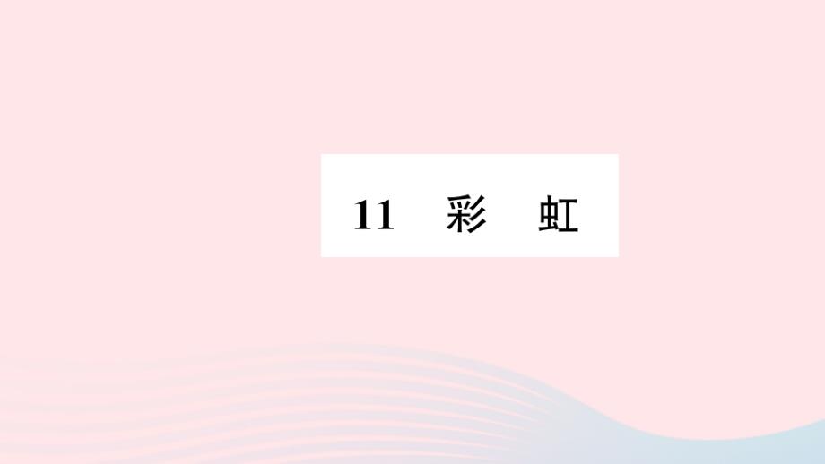 一年级语文下册课文311彩虹习题课件新人教(2).ppt_第1页