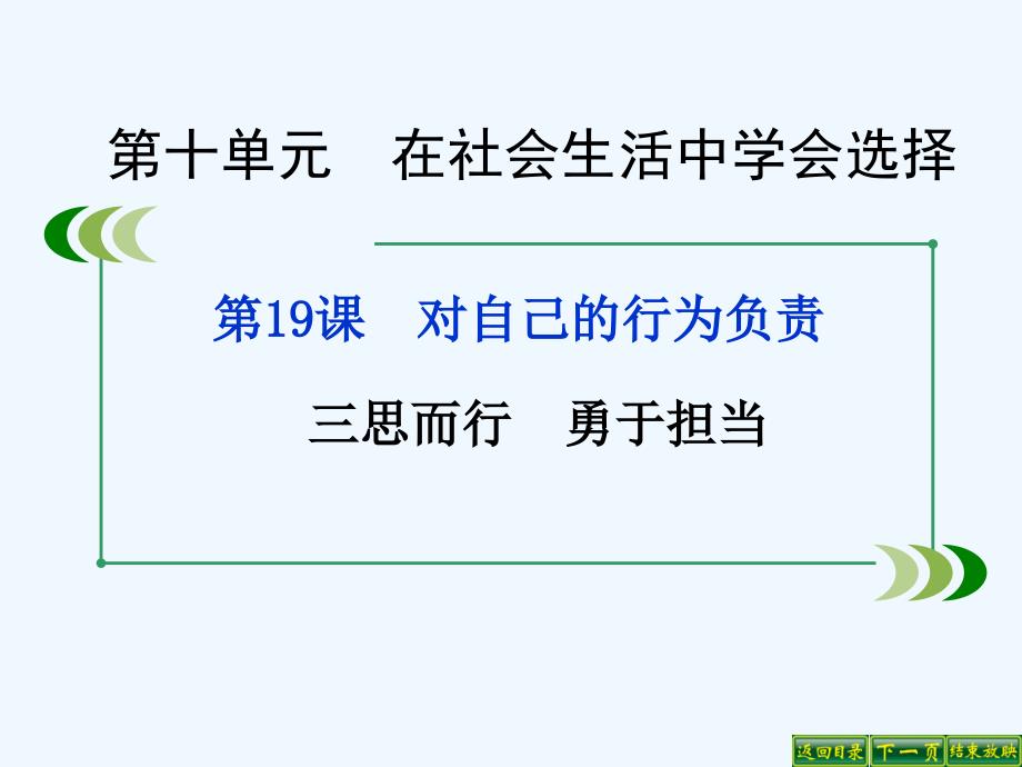 鲁人版道德与法治七年级下册第19课第2框《三思而行 勇于担当》ppt课件.ppt_第1页