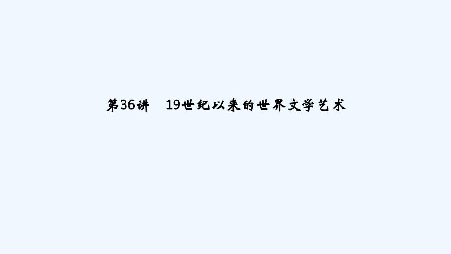 高考历史（人教江苏专用）一轮复习课件：第36讲 19世纪以来的世界文学艺术 .ppt_第1页