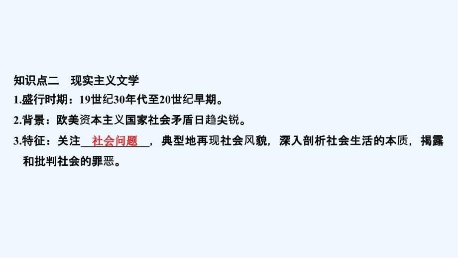 高考历史（人教江苏专用）一轮复习课件：第36讲 19世纪以来的世界文学艺术 .ppt_第5页