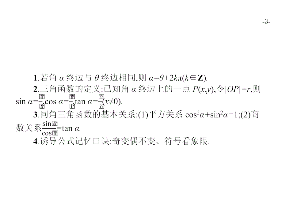 高考数学（文）二轮复习课件：专题三 三角 3.1 .pptx_第3页