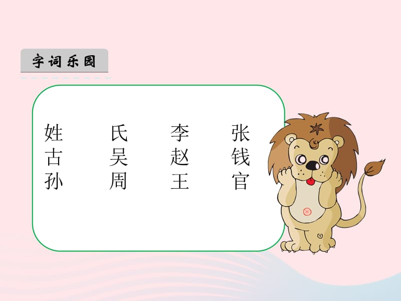 一年级语文下册识字（一）2《姓氏歌》课件1新人教版.ppt_第4页