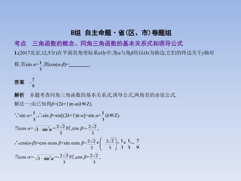 高考数学（理科）（5年高考+3年模拟）精选课件全国卷1地区通用：4.1　三角函数的概念、同角三角函数的基本关系式和诱导公式 .pptx_第4页