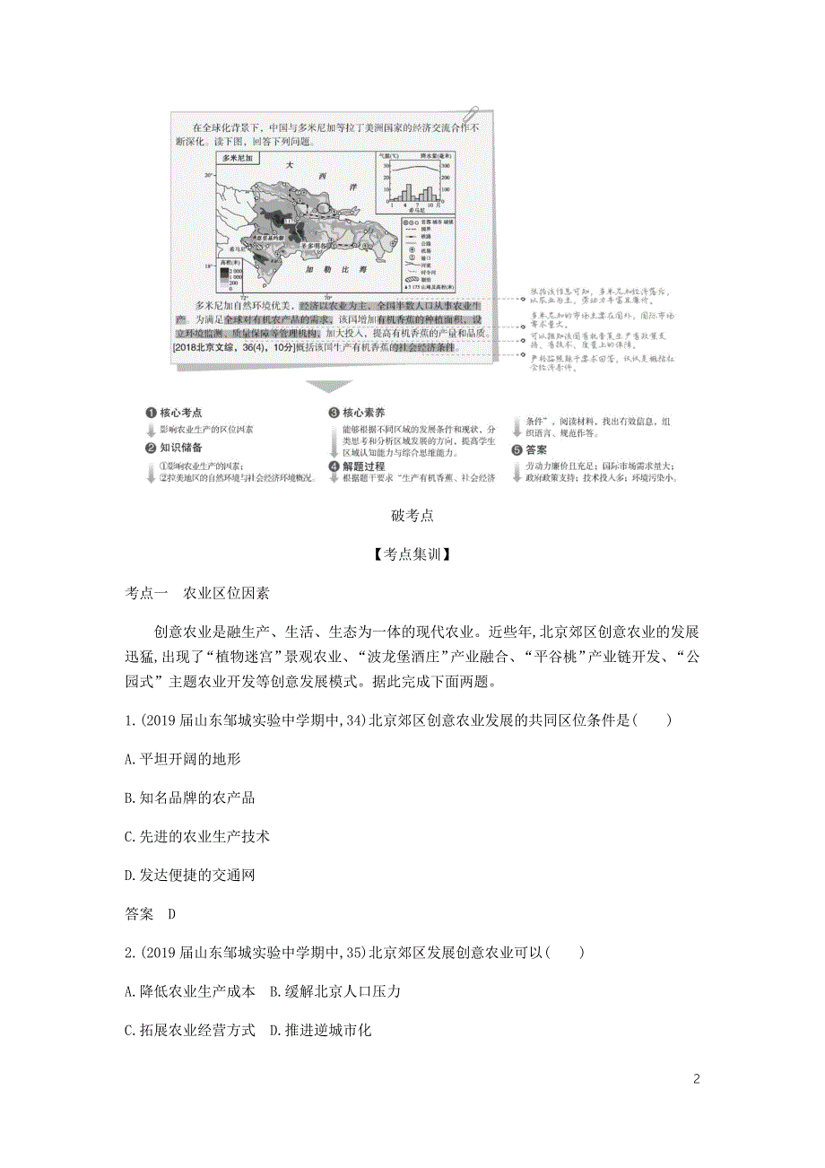 5年高考3年模拟A山东省高考地理总复习专题九产业活动第一讲农业生产活动学案含解析.docx_第2页