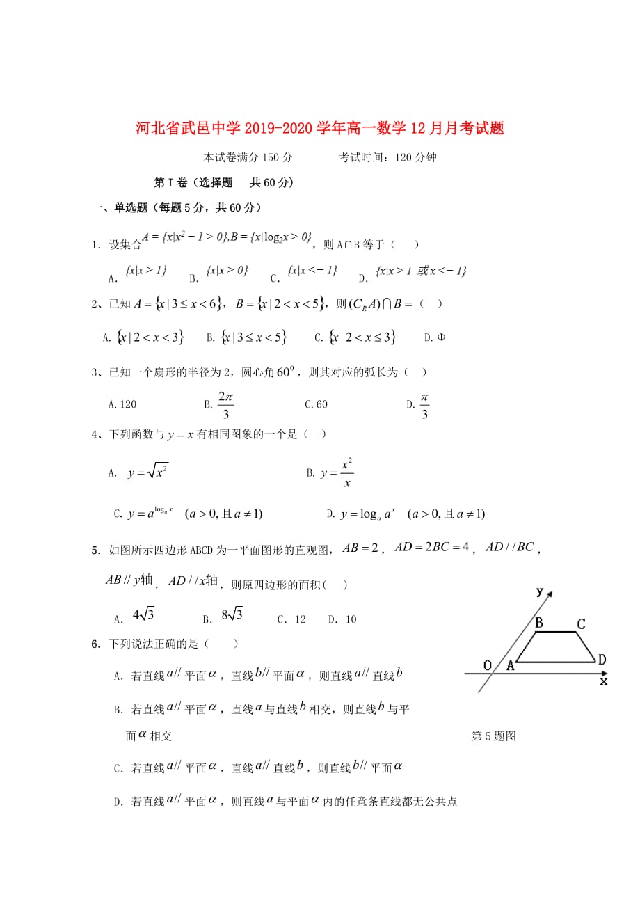 河北省武邑中学2019_2020学年高一数学12月月考试题_第1页