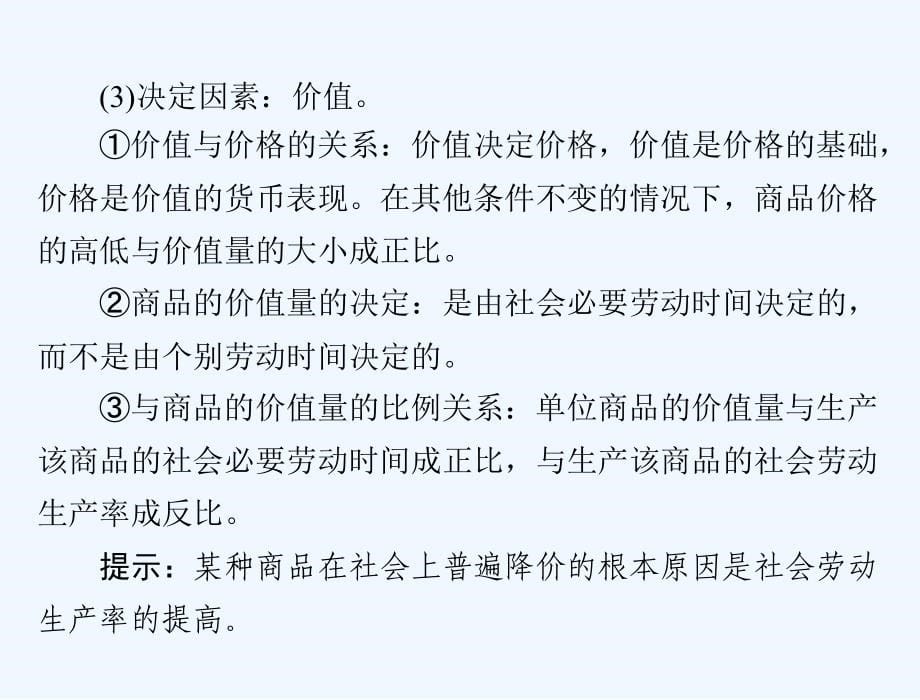 高考政治新课堂一轮复习（实用课件）：第一部分 必修1 第一单元 第二课 多变的价格 .ppt_第5页