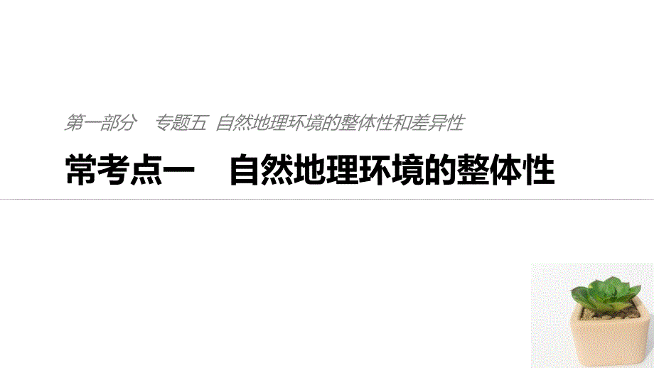 高考地理考前三个月二轮专题复习课件：专题五 自然地理环境的整体性和差异性 常考点一 .pptx_第1页