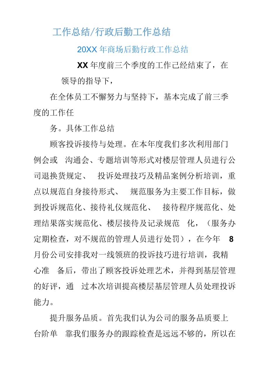 20XX年商场后勤行政工作总结汇报.docx_第1页