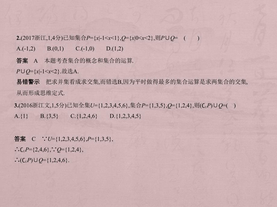 高考数学（5年高考+3年模拟）B精品课件浙江专用：1.1　集合的概念及运算 .pptx_第3页