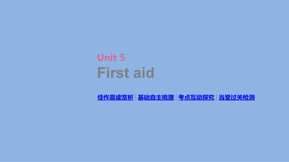 高考英语（人教）一轮复习方案配套课件：必修5 Unit 5 First aid .pptx_第2页