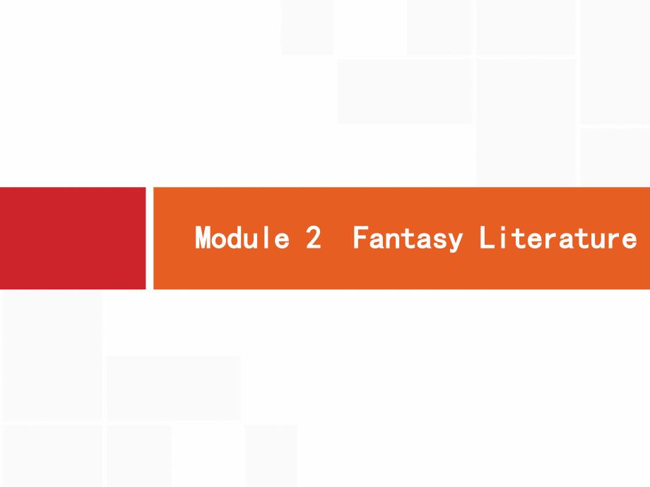 高考英语大一轮（外研）复习配套课件：预习案6.2 Module 2　Fantasy Literature .pptx_第1页