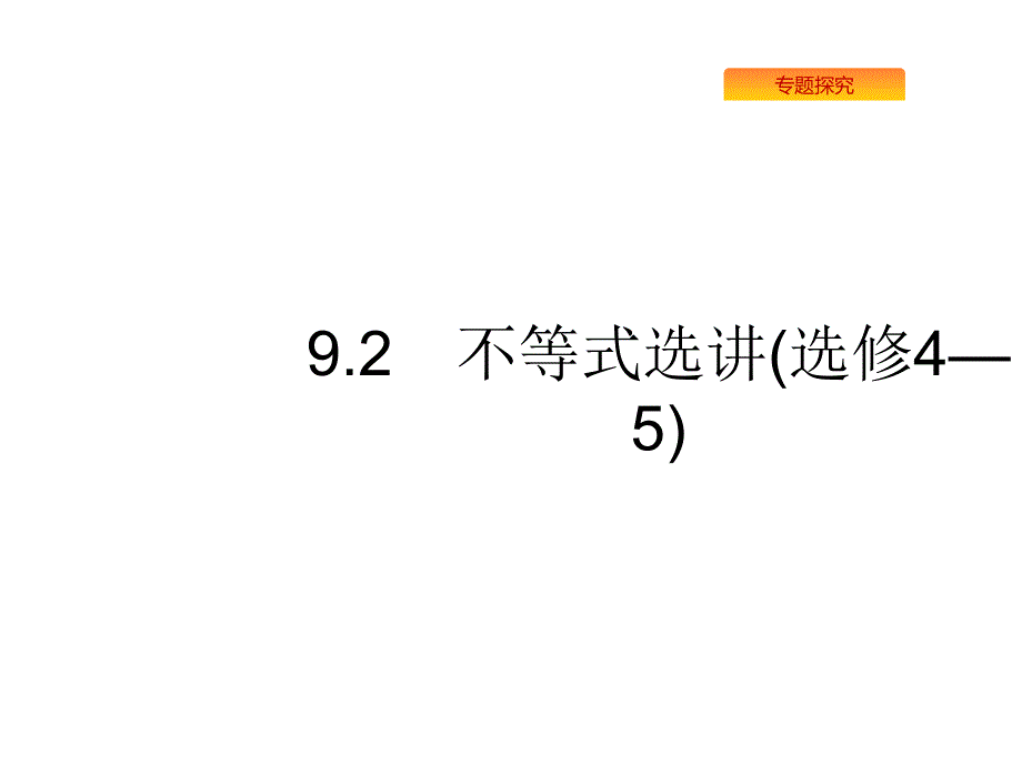 高考数学（理科）二轮复习课件：2.9选做大题2 .pptx_第1页