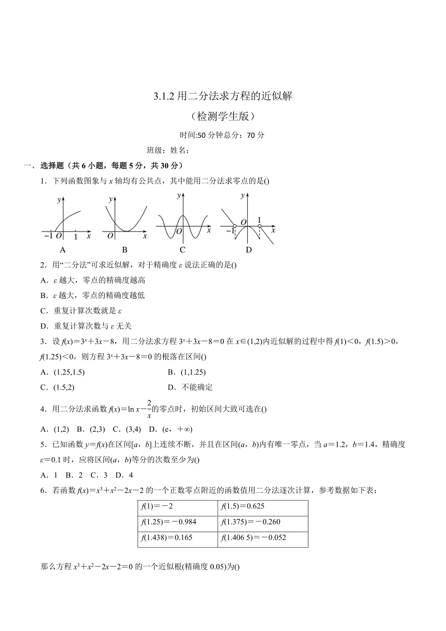 人教A版高中数学必修一 3.1.2 用二分法求方程的近似解 检测 学生版 .doc_第1页