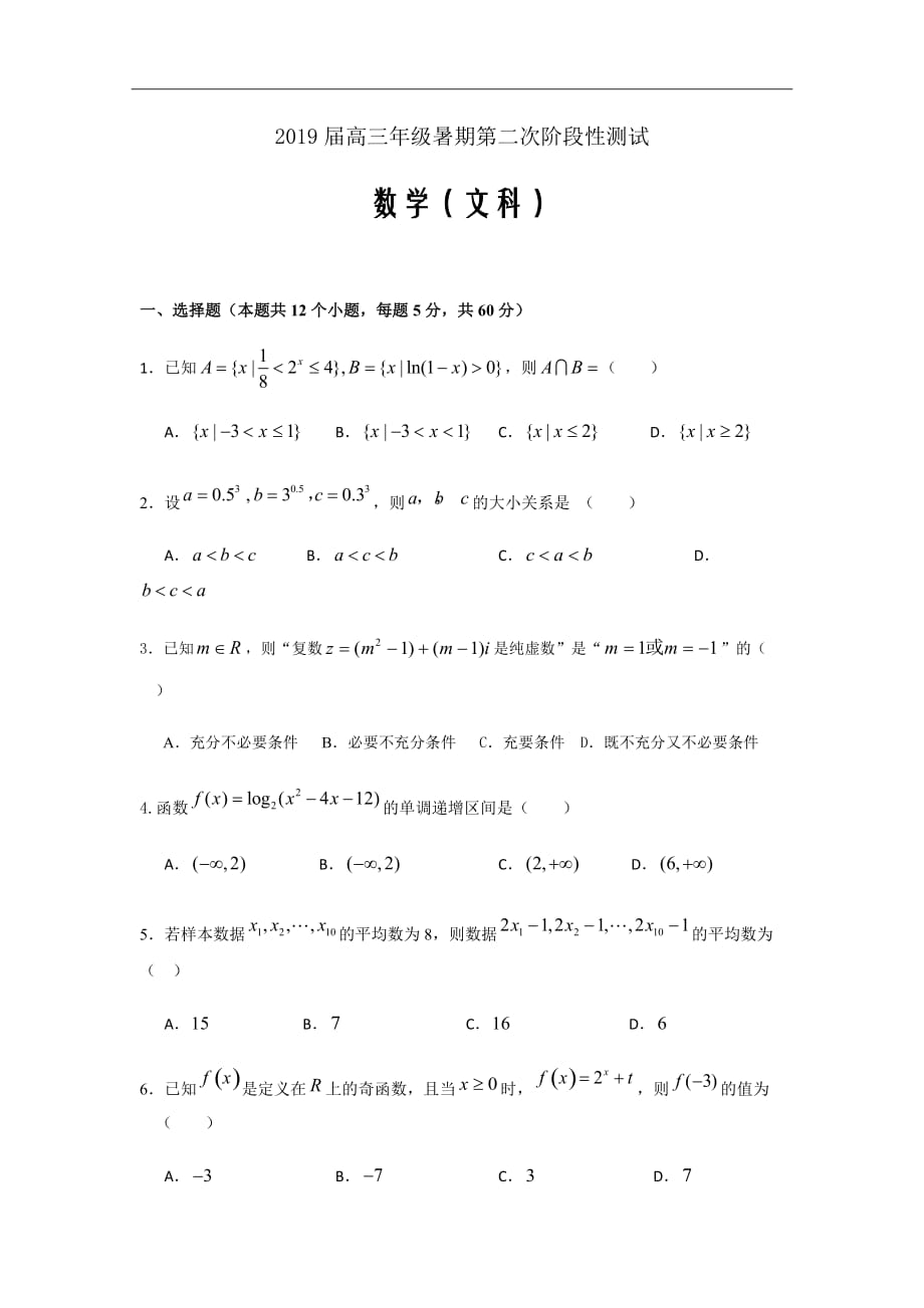 2019届湖北省荆州中学高三暑假第二次阶段性测试数学（文）试题word版答案全_第1页